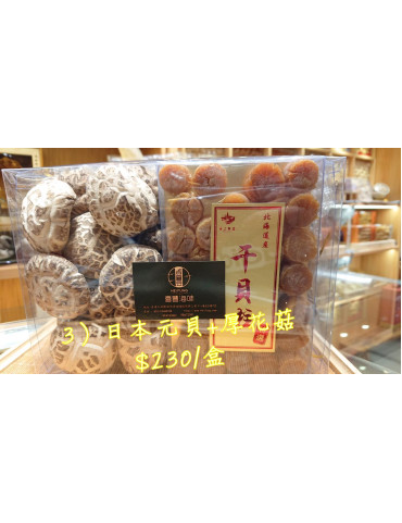 禮盒3) 原木花菇+日本元貝
