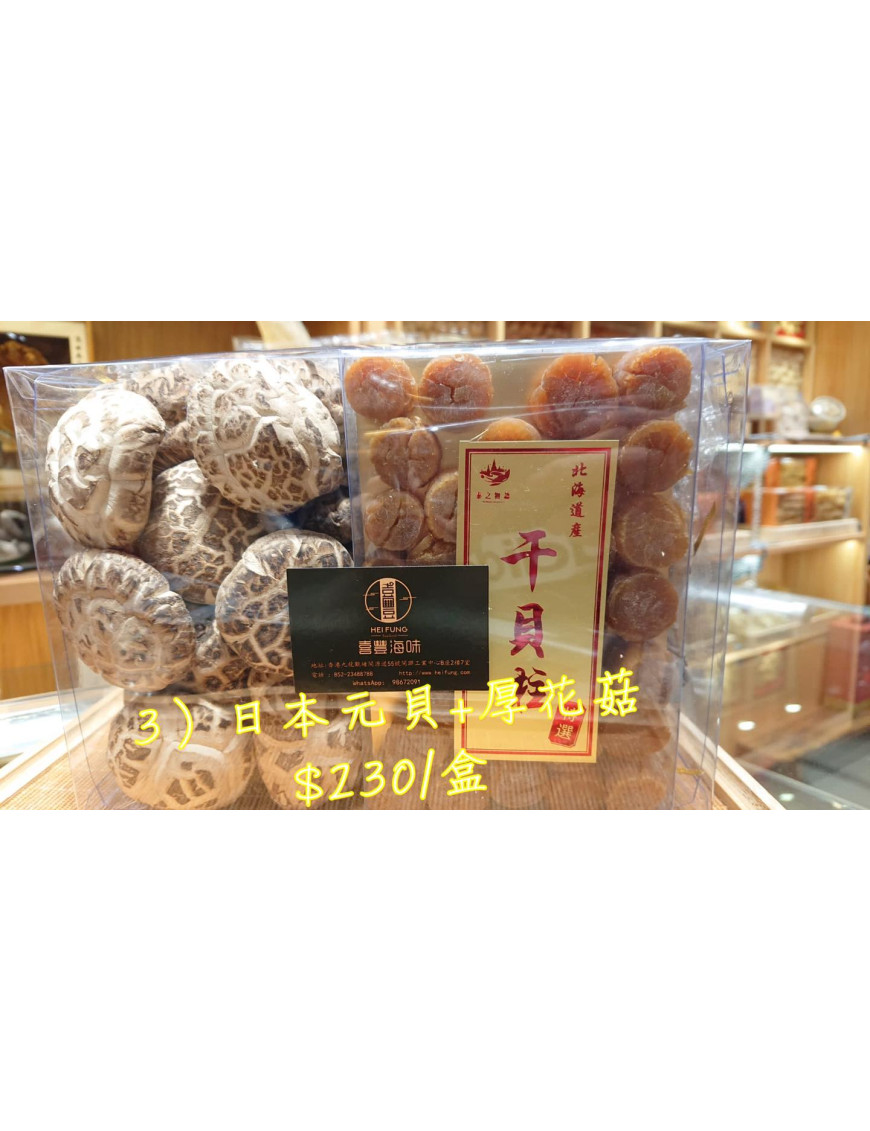 禮盒3) 原木花菇+日本元貝