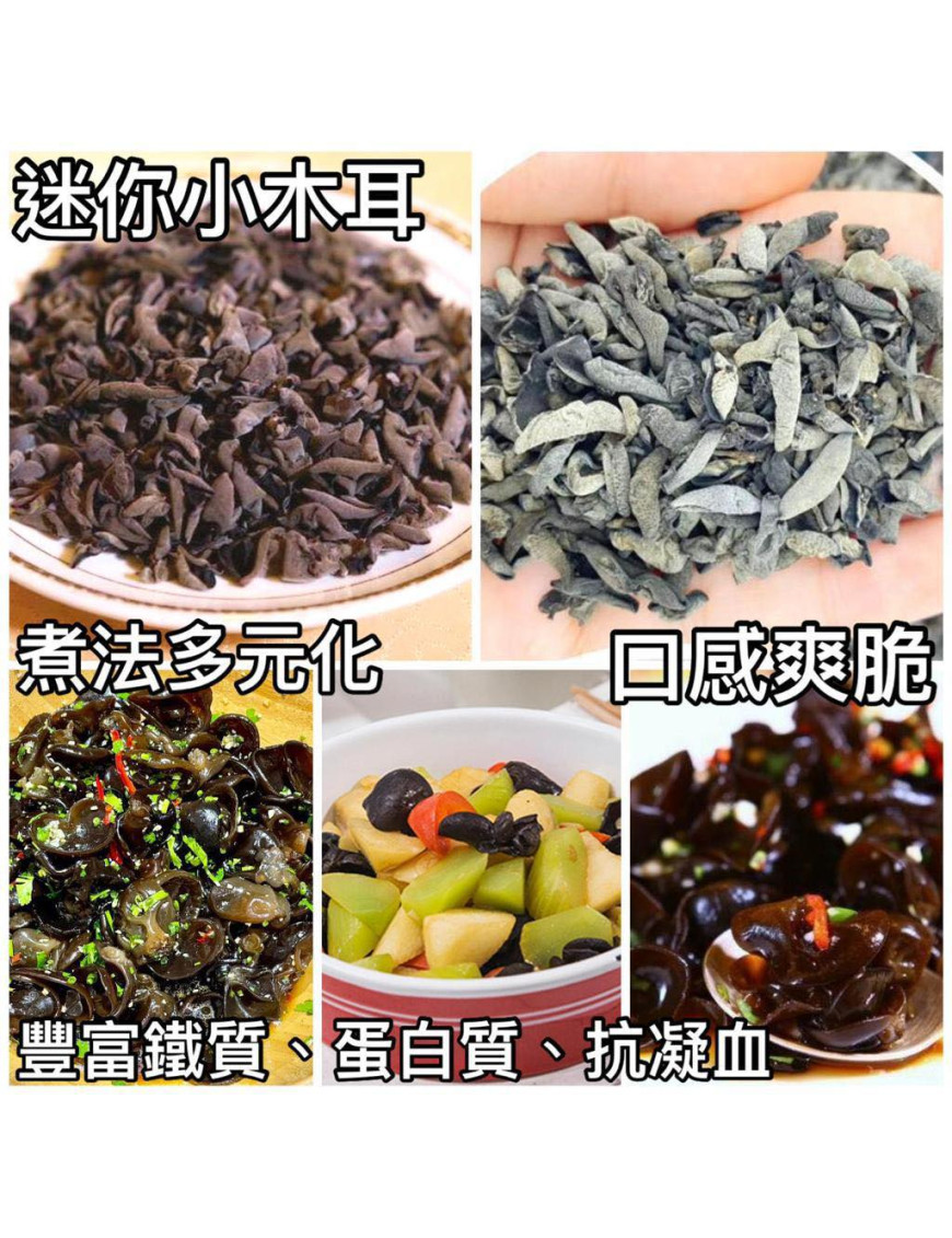 小木耳 / 貓耳, 200克/包