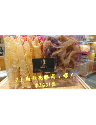 禮盒2) 花膠膠筒+螺片