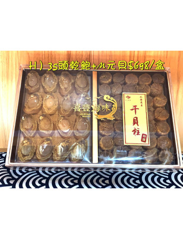 H) 35頭乾鮑+M元貝