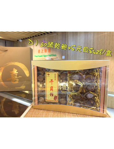 D) 50頭乾鮑+S元貝
